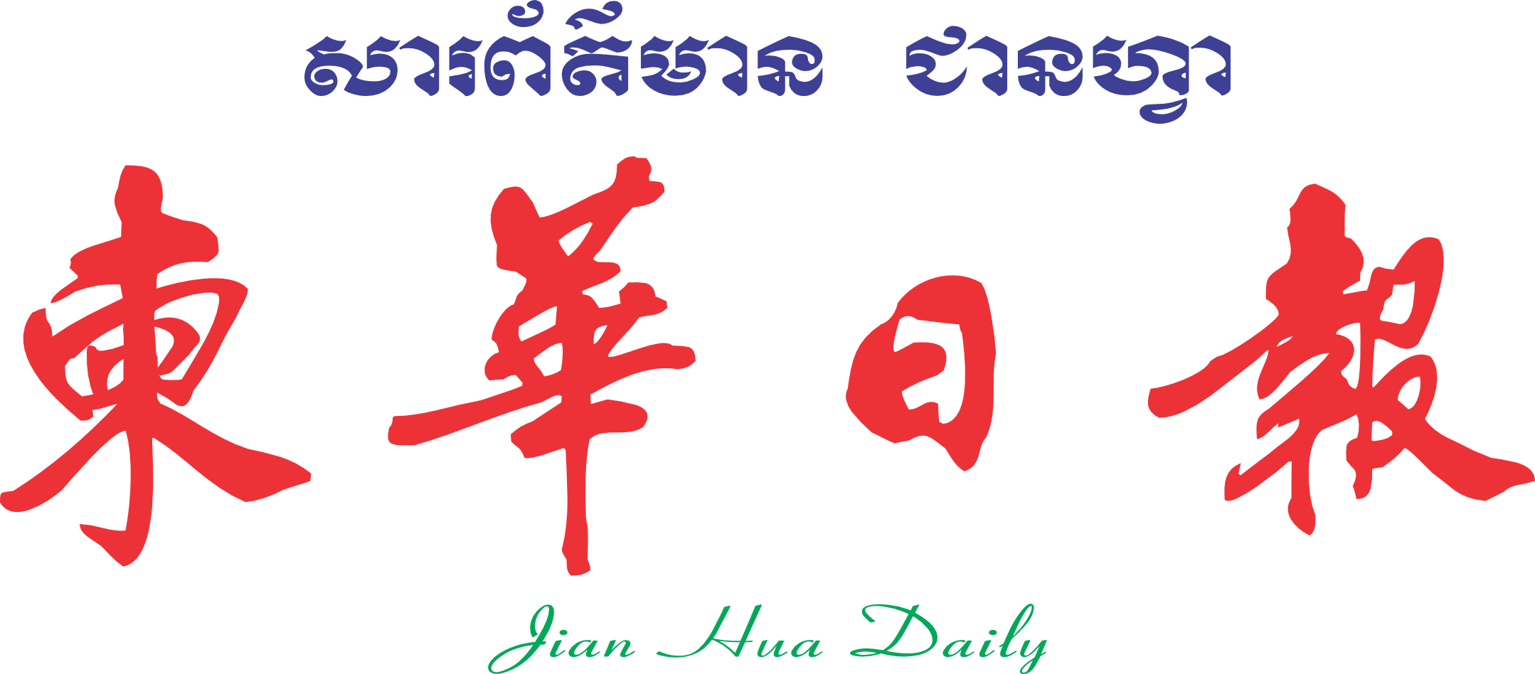 柬华日报